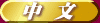 Click change to Chinese version